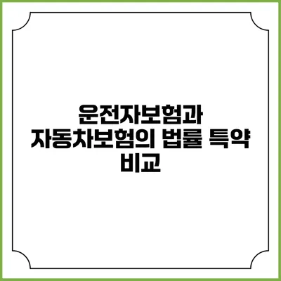 운전자보험과 자동차보험의 법률 특약 비교