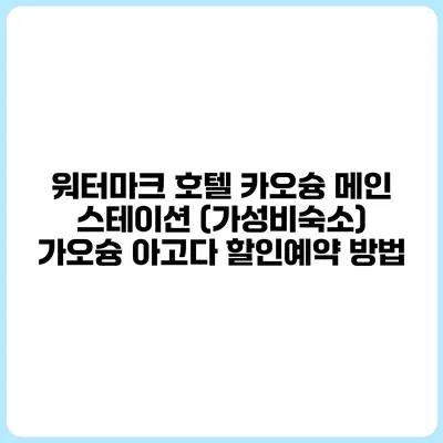 워터마크 호텔 카오슝 메인 스테이션 (가성비숙소) 가오슝 아고다 할인예약 방법