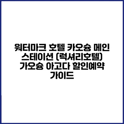 워터마크 호텔 카오슝 메인 스테이션 (럭셔리호텔) 가오슝 아고다 할인예약 가이드
