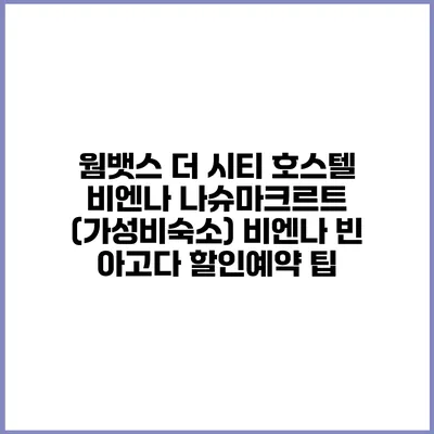 웜뱃스 더 시티 호스텔 비엔나 나슈마크르트 (가성비숙소) 비엔나 빈 아고다 할인예약 팁