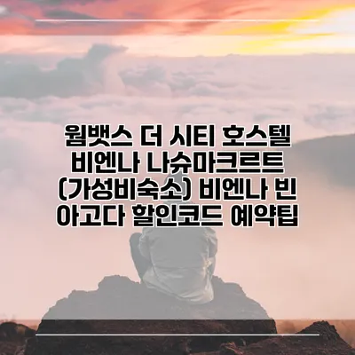 웜뱃스 더 시티 호스텔 비엔나 나슈마크르트 (가성비숙소) 비엔나 빈 아고다 할인코드 예약팁