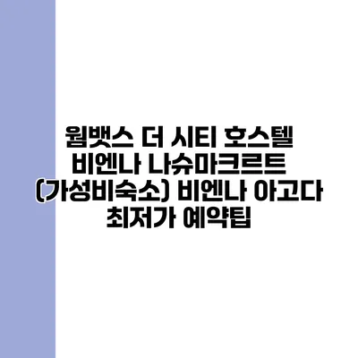 웜뱃스 더 시티 호스텔 비엔나 나슈마크르트 (가성비숙소) 비엔나 아고다 최저가 예약팁