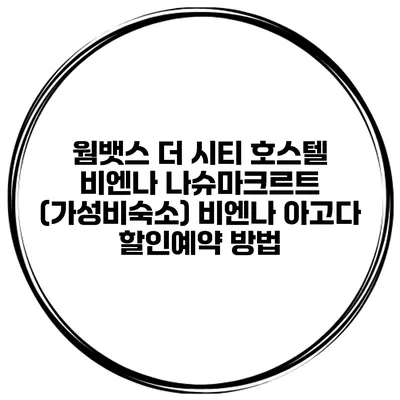 웜뱃스 더 시티 호스텔 비엔나 나슈마크르트 (가성비숙소) 비엔나 아고다 할인예약 방법