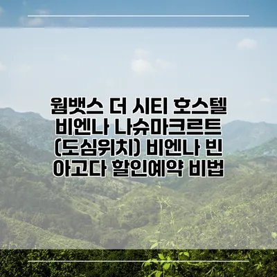 웜뱃스 더 시티 호스텔 비엔나 나슈마크르트 (도심위치) 비엔나 빈 아고다 할인예약 비법