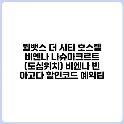 웜뱃스 더 시티 호스텔 비엔나 나슈마크르트 (도심위치) 비엔나 빈 아고다 할인코드 예약팁