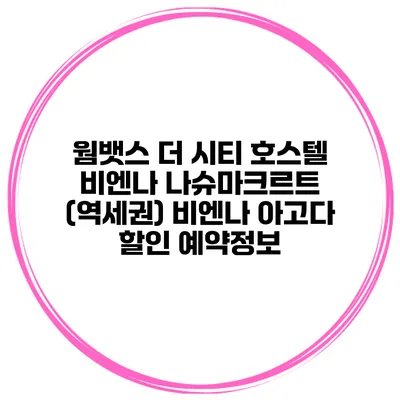 웜뱃스 더 시티 호스텔 비엔나 나슈마크르트 (역세권) 비엔나 아고다 할인 예약정보