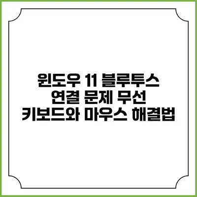 윈도우 11 블루투스 연결 문제 무선 키보드와 마우스 해결법
