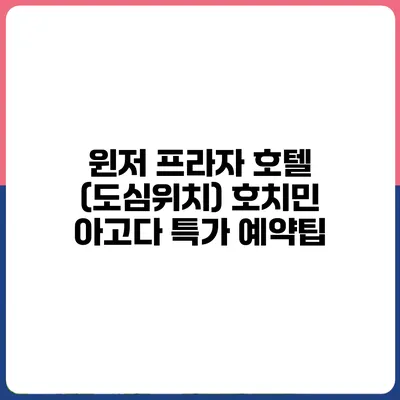 윈저 프라자 호텔 (도심위치) 호치민 아고다 특가 예약팁