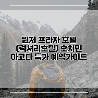 윈저 프라자 호텔 (럭셔리호텔) 호치민 아고다 특가 예약가이드