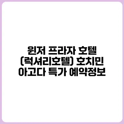 윈저 프라자 호텔 (럭셔리호텔) 호치민 아고다 특가 예약정보