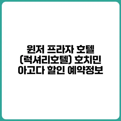 윈저 프라자 호텔 (럭셔리호텔) 호치민 아고다 할인 예약정보