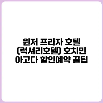 윈저 프라자 호텔 (럭셔리호텔) 호치민 아고다 할인예약 꿀팁