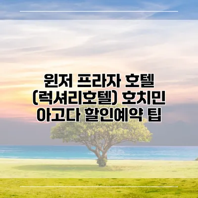 윈저 프라자 호텔 (럭셔리호텔) 호치민 아고다 할인예약 팁