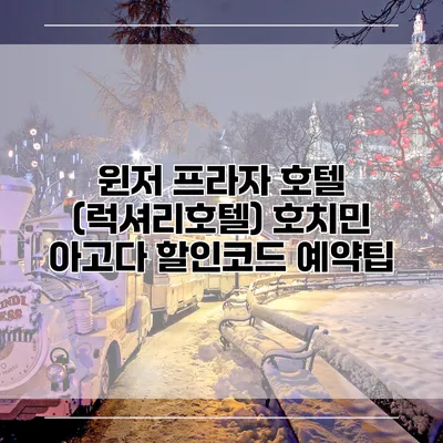윈저 프라자 호텔 (럭셔리호텔) 호치민 아고다 할인코드 예약팁