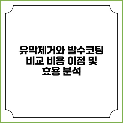 유막제거와 발수코팅 비교: 비용 이점 및 효용 분석