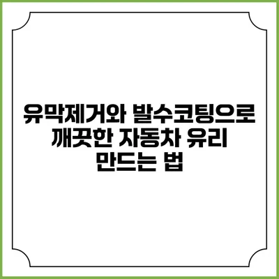 유막제거와 발수코팅으로 깨끗한 자동차 유리 만드는 법