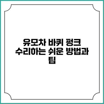 유모차 바퀴 펑크 수리하는 쉬운 방법과 팁