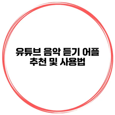 유튜브 음악 듣기 어플 추천 및 사용법