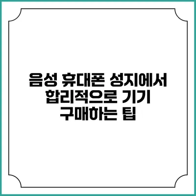 음성 휴대폰 성지에서 합리적으로 기기 구매하는 팁