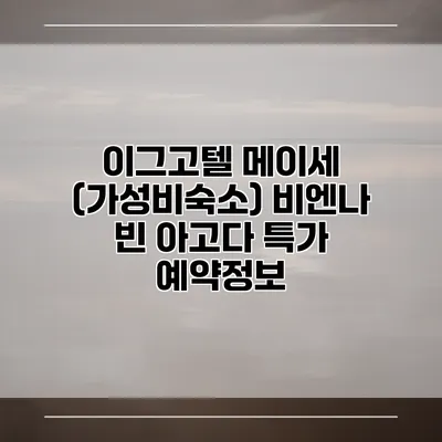 이그고텔 메이세 (가성비숙소) 비엔나 빈 아고다 특가 예약정보