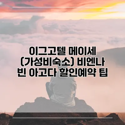 이그고텔 메이세 (가성비숙소) 비엔나 빈 아고다 할인예약 팁
