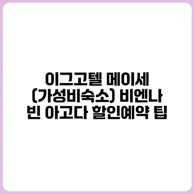 이그고텔 메이세 (가성비숙소) 비엔나 빈 아고다 할인예약 팁