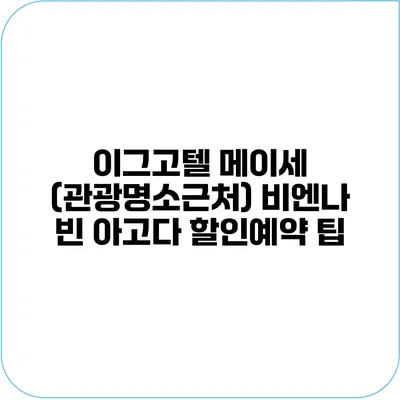 이그고텔 메이세 (관광명소근처) 비엔나 빈 아고다 할인예약 팁