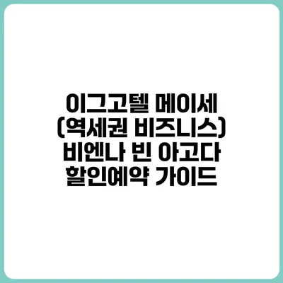 이그고텔 메이세 (역세권 비즈니스) 비엔나 빈 아고다 할인예약 가이드