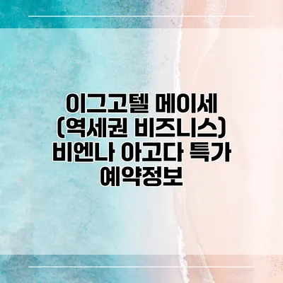 이그고텔 메이세 (역세권 비즈니스) 비엔나 아고다 특가 예약정보