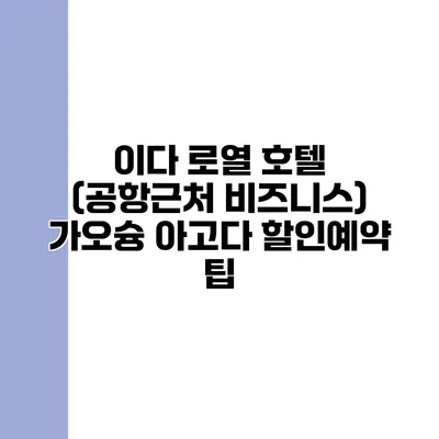 이다 로열 호텔 (공항근처 비즈니스) 가오슝 아고다 할인예약 팁
