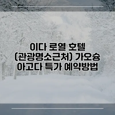 이다 로열 호텔 (관광명소근처) 가오슝 아고다 특가 예약방법