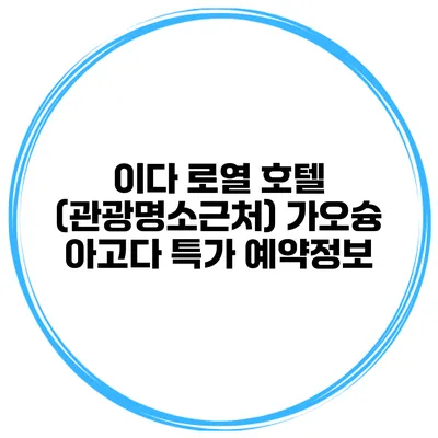 이다 로열 호텔 (관광명소근처) 가오슝 아고다 특가 예약정보