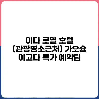 이다 로열 호텔 (관광명소근처) 가오슝 아고다 특가 예약팁