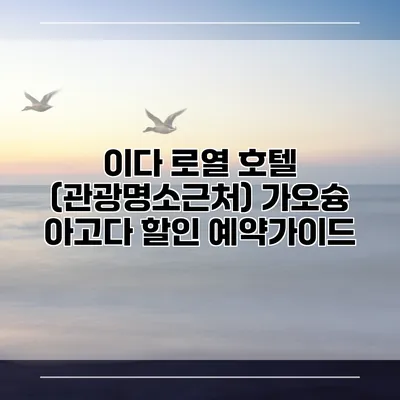 이다 로열 호텔 (관광명소근처) 가오슝 아고다 할인 예약가이드