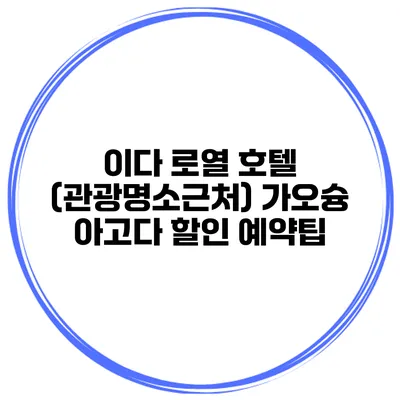이다 로열 호텔 (관광명소근처) 가오슝 아고다 할인 예약팁
