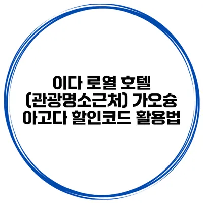 이다 로열 호텔 (관광명소근처) 가오슝 아고다 할인코드 활용법