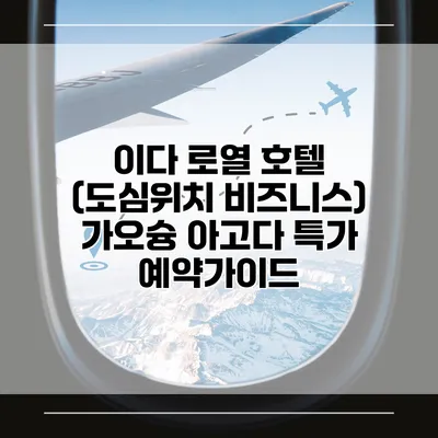 이다 로열 호텔 (도심위치 비즈니스) 가오슝 아고다 특가 예약가이드