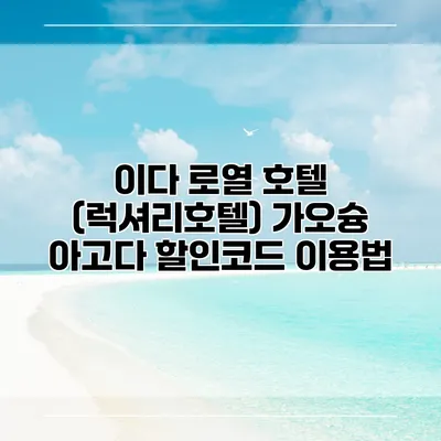 이다 로열 호텔 (럭셔리호텔) 가오슝 아고다 할인코드 이용법