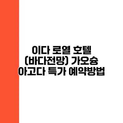 이다 로열 호텔 (바다전망) 가오슝 아고다 특가 예약방법