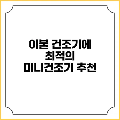 이불 건조기에 최적의 미니건조기 추천