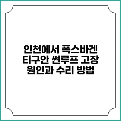 인천에서 폭스바겐 티구안 썬루프 고장 원인과 수리 방법