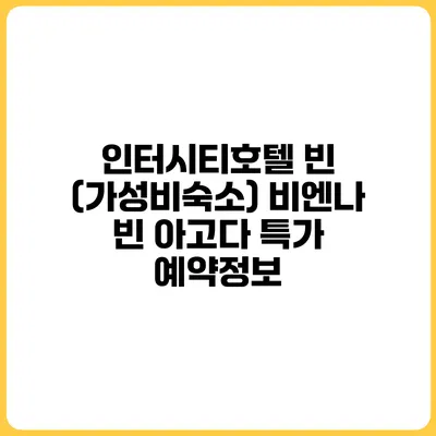 인터시티호텔 빈 (가성비숙소) 비엔나 빈 아고다 특가 예약정보