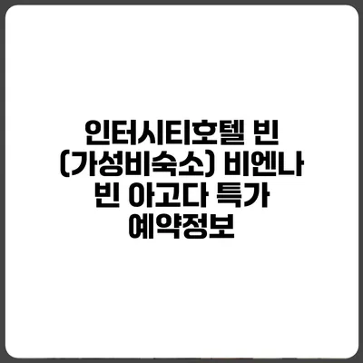 인터시티호텔 빈 (가성비숙소) 비엔나 빈 아고다 특가 예약정보
