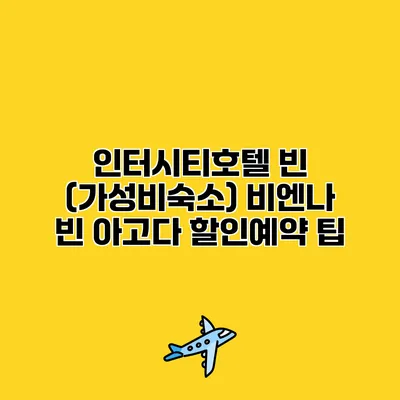 인터시티호텔 빈 (가성비숙소) 비엔나 빈 아고다 할인예약 팁