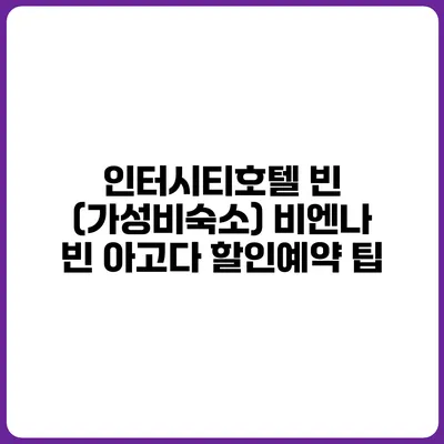 인터시티호텔 빈 (가성비숙소) 비엔나 빈 아고다 할인예약 팁