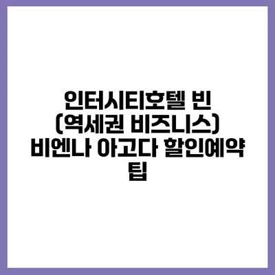 인터시티호텔 빈 (역세권 비즈니스) 비엔나 아고다 할인예약 팁