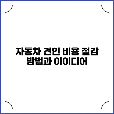 자동차 견인 비용 절감 방법과 아이디어