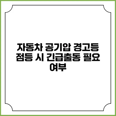 자동차 공기압 경고등 점등 시 긴급출동 필요 여부