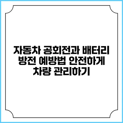 자동차 공회전과 배터리 방전 예방법: 안전하게 차량 관리하기