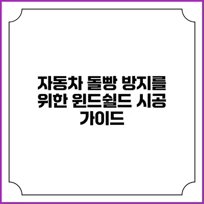 자동차 돌빵 방지를 위한 윈드쉴드 시공 가이드